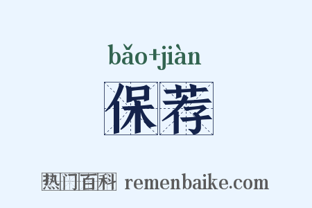 保荐是什么意思的图片